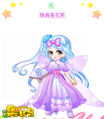 奥比岛雅典莲花装图鉴