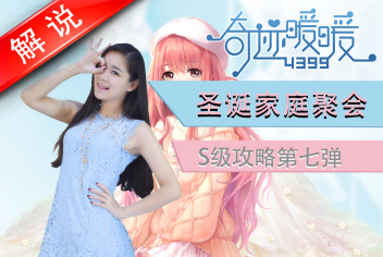 奇迹暖暖竞技场《圣诞家庭聚会》主题S级攻略解析