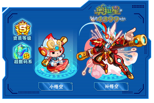奥拉星孙悟空