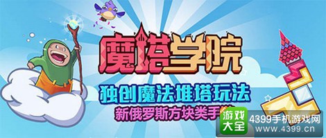 魔塔学院