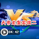 奥拉星天帝龙皇实战二