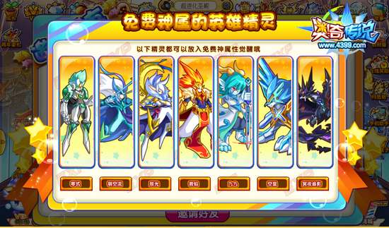 奥奇传说邀请好友共同成长 免费神属超多英雄精灵 神属
