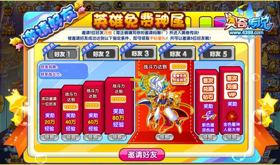 奥奇传说邀请好友共同成长 免费神属超多英雄精灵 说明