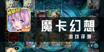 《魔卡幻想》评测 真卡牌真有意思