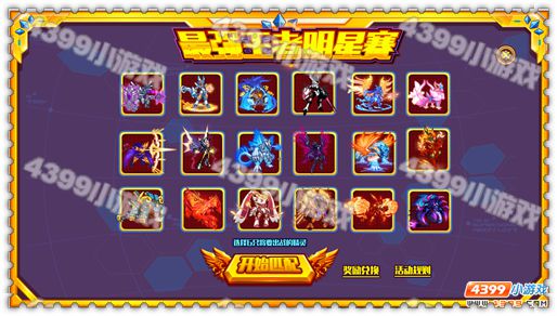 约瑟传说最强王者争霸赛之明星赛