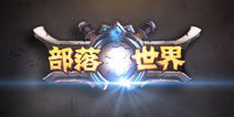 爱谱互娱《部落世界》亮相CJ 首曝宣传视频