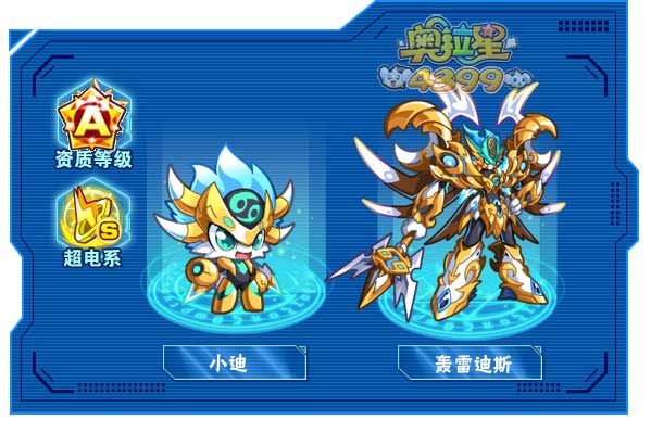 奥拉星轰雷迪斯