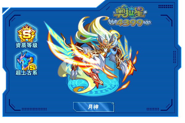 奥拉星月神