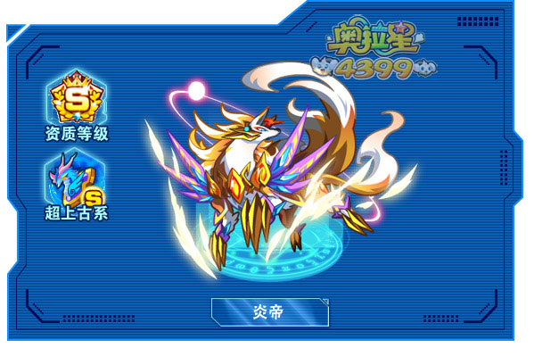 奥拉星炎帝