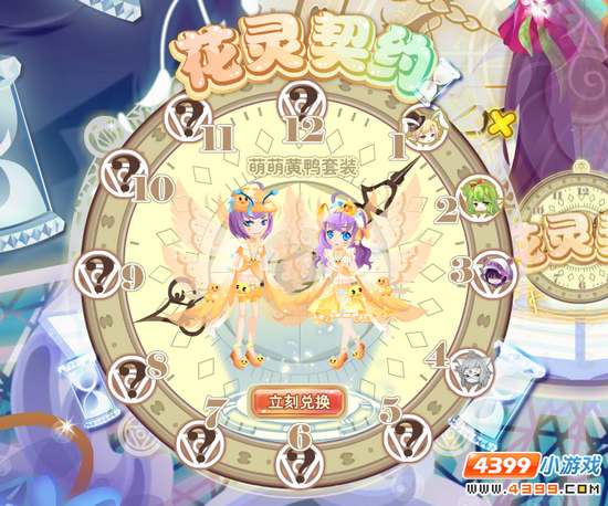 小花仙花灵契约·萌萌黄鸭 契约