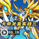 奥拉星天帝龙皇实战三