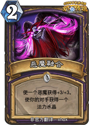 炉石传说恶魔融合
