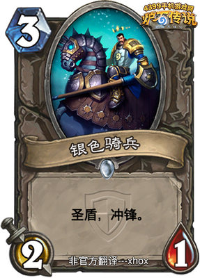 炉石传说银色骑兵