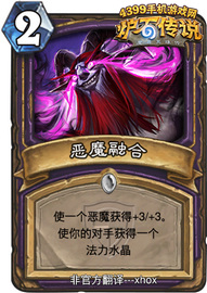 炉石传说恶魔融合