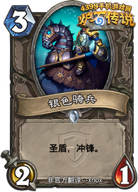 炉石传说银色骑兵