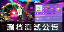 炫舞online删档测试公告
