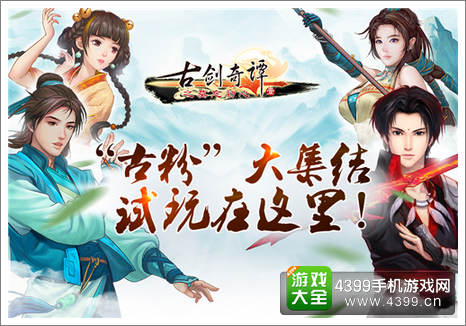 古剑奇谭手游