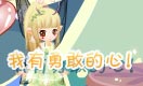小花仙四格漫画 勇敢的心