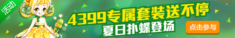 奥比岛夏日扑蝶