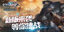 弹指硝烟火力全开 《全民枪战2(枪友嘉年华)》新版本即将来袭