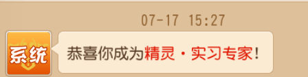 梦幻西游手游精灵实习专家称谓获得步骤