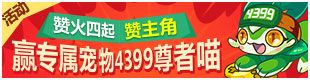 洛克王国暑期活动大电影之赞火四起