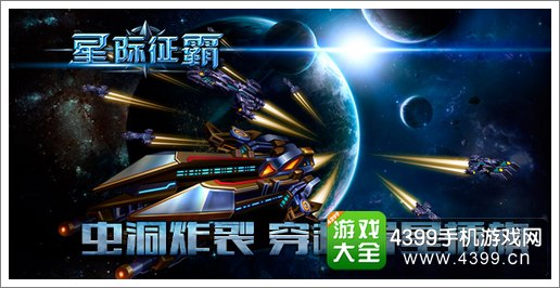 星际征霸联盟称霸