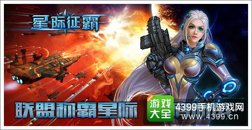 星际征霸联盟称霸