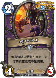 炉石传说愤怒守卫