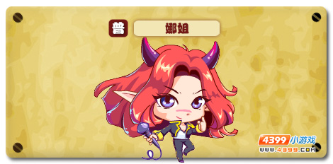 魔神世纪娜姐