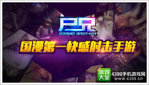 尸兄手游紧贴原著剧情