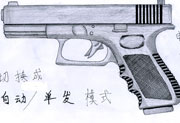 生死狙击玩家手绘—格洛克18型全自动手枪
