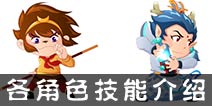 西游大战僵尸OL各角色技能介绍 玩家总结篇