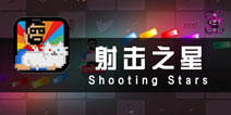 《射击之星》评测 像素构建幻想世界