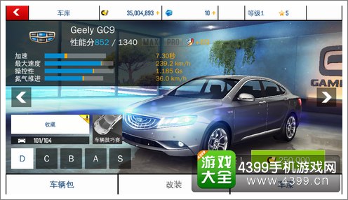 狂野飙车8D级车吉利GC9