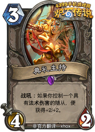炉石传说典礼主持
