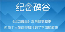 续写艾达的梦 《纪念碑谷》周边众筹计划