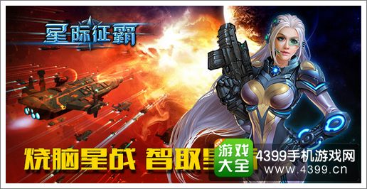 星际征霸烧脑星战