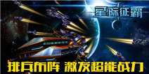 星际征霸烧脑星战 排兵布阵激发战力