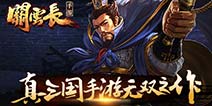 三国风暴来袭 《关云长手游》带你盘点2015CJ