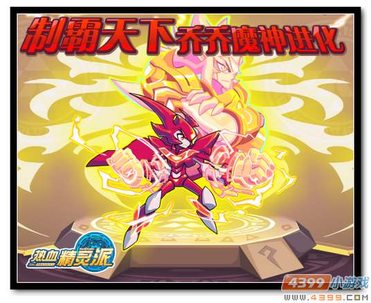 魔神世纪乔乔魔神进化