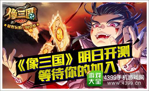 像三国明日开测