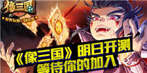 《像三国》明日开测 精彩内容提前看