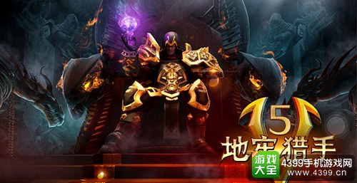 地牢猎手5