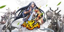 我修我的仙 《全民蜀山OL》即将上架App Store