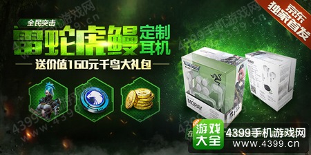 全民突击雷蛇定制版耳机虎鳗正式亮相