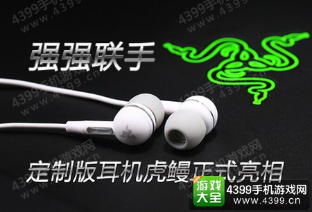 全民突击雷蛇定制版耳机虎鳗正式亮相