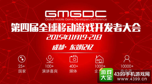 第四届全球移动游戏开发者大会