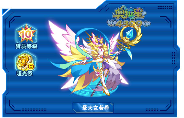 奥拉星圣天女若希