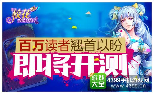 校花的贴身高手3D即将开测